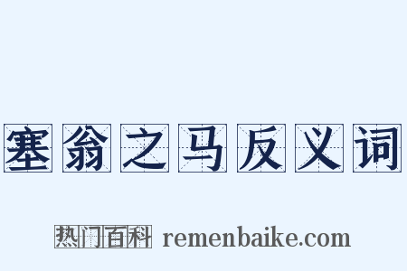 塞翁之马反义词是什么意思的图片